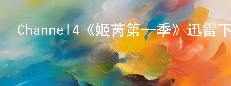 陳安定發布Channel4《姬芮第一季》迅雷下載/在線觀看/百度云-犯罪/歷史載-美劇天堂